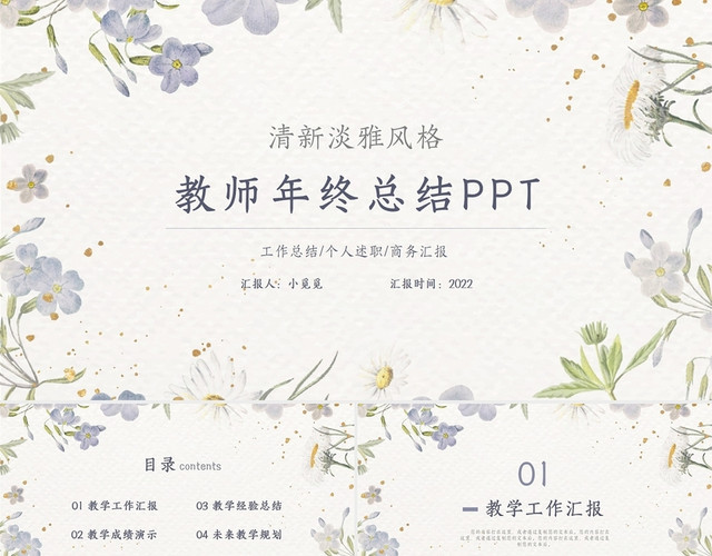 紫色小清新淡雅风教师年终工作总结PPT模板