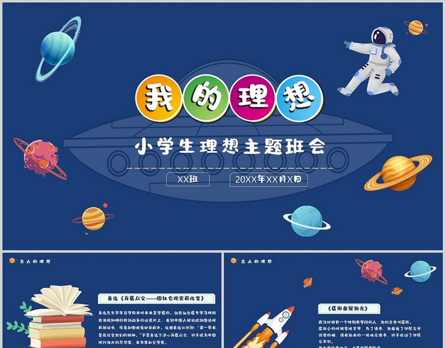 蓝色卡通风我的理想小学生理想主题班会PPT模板