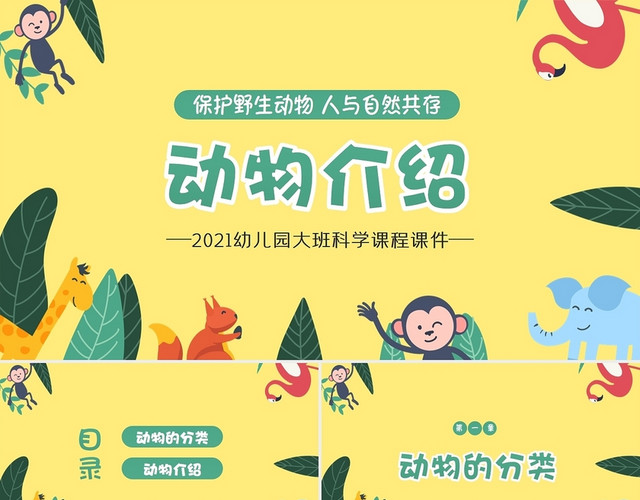 黄色卡通2021世界动物日主题班会PPT世界动物日PPT课件动物保护