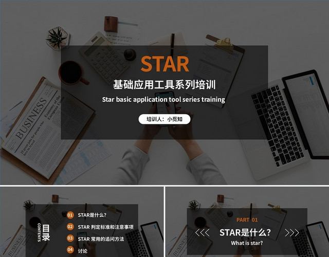 橙色商务风格STAR法则课件PPTSTAR法则1