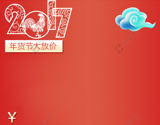 2017喜庆年货背景图