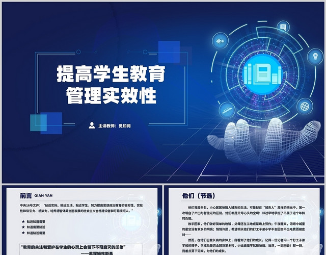 蓝色科技提高学生教育管理实效性PPT课件
