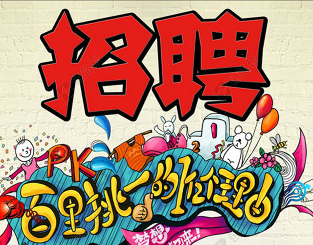 多彩艺术字招聘H5背景元素