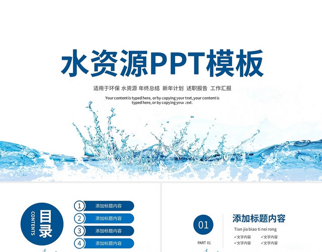 蓝色简约水资源PPT模板