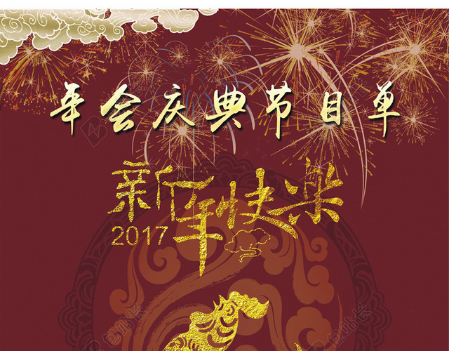 新年烟花祥云金鸡彩带年会节目单