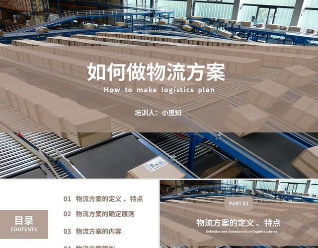 茶色商务风格如何做物流方案课件PPT