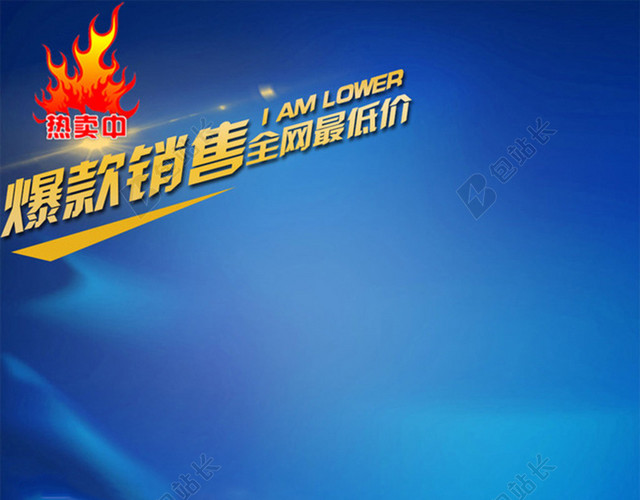 爆款销售蓝色简约主图