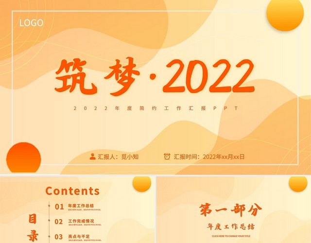 橘色系渐变风格筑梦2022年终总结工作总结PPT