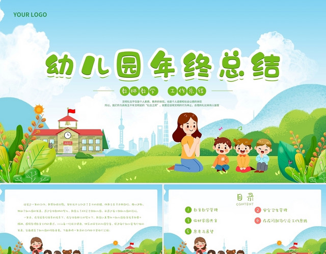 绿色清新卡通插画手绘幼儿园年终工作总结动态PPT模板