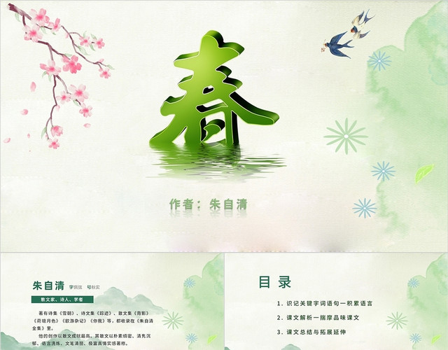 绿色清新水彩朱自清春语文课文讲解PPT模板