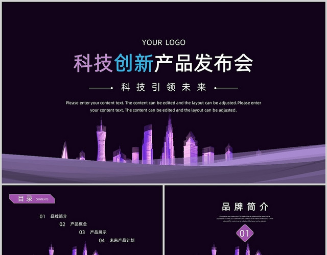 紫色科技风科技创新产品发布会科技引领未来PPT模板