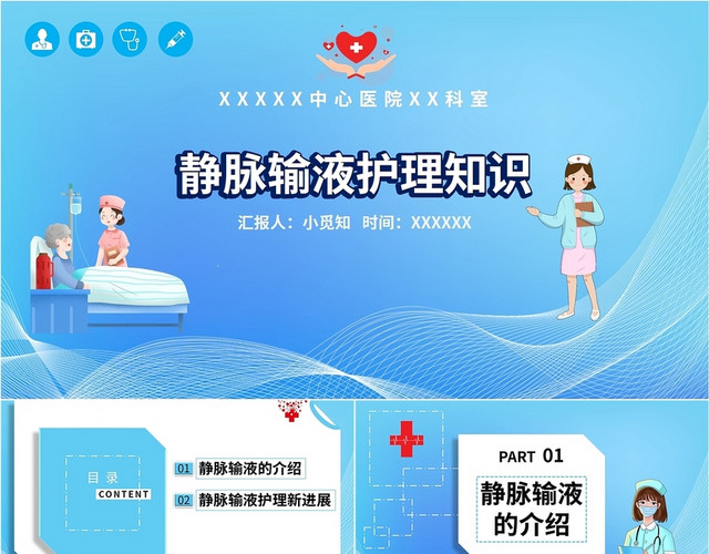 蓝色简约潮流医院医疗专业护士静脉输液护理知识汇报说课培训模板