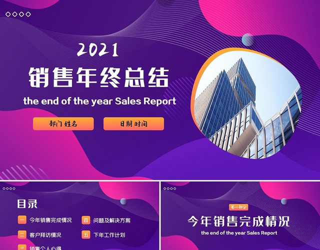 紫色简约2021销售年终总结PPT模板