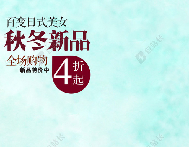 蓝色阳光秋冬新品背景图