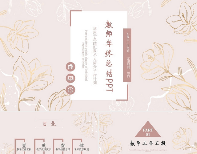 粉色清新花卉教师工作总结年终述职PPT模板