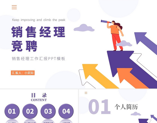 紫黄色卡通风多图表销售经理竞聘PPT模板