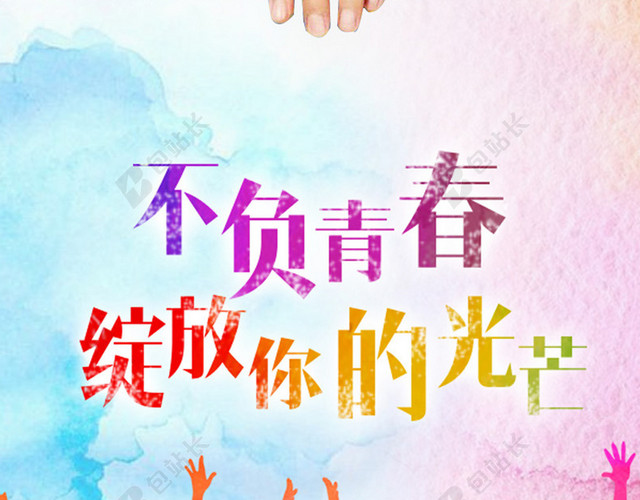 不负青春海报