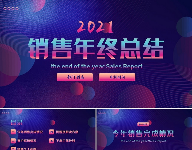 紫色大气时尚2021销售年终工作总结PPT模板