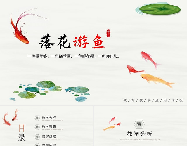 白色简约落花游鱼说课课件PPT模板