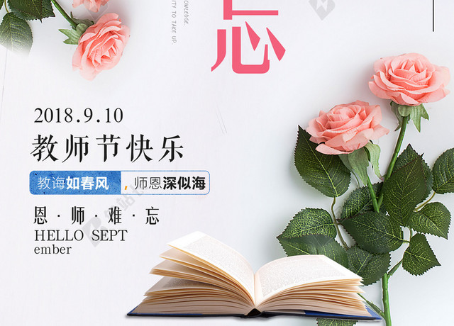 教师节师恩难忘温馨海报背景