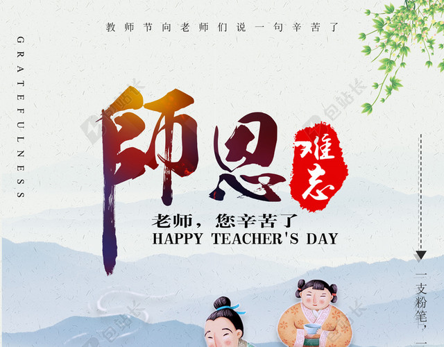 水墨师恩难忘教师节海报设计