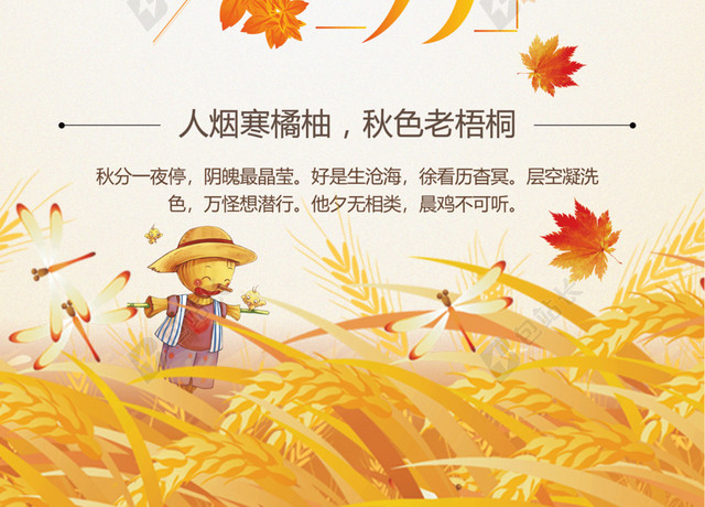 唯美秋分时节海报设计