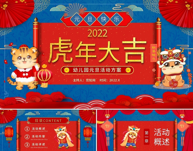红蓝色卡通风幼儿园虎年大吉节日庆祝PPT模板