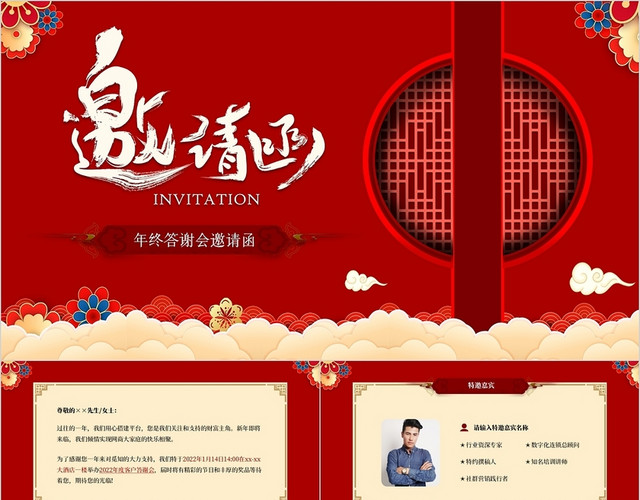 红色简约中国风年终答谢会邀请函PPT模板