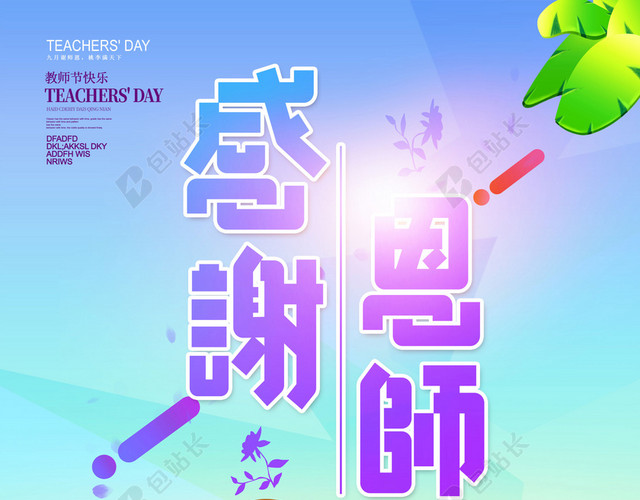 感谢恩师九月教师节展板海报素材