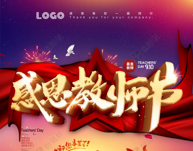 感恩教师节海报背景