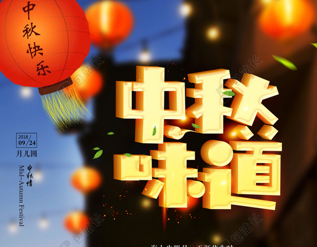 中秋味道中秋节日海报背景