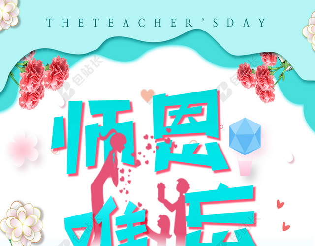 蓝色清新教师节感谢恩师节日海报