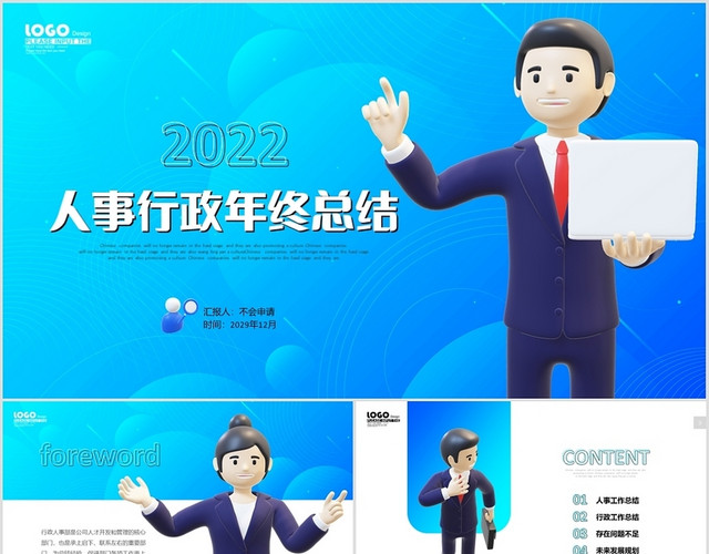 蓝色真3D立体模型商务人士公司人事行政年终工作总结PPT年终总结