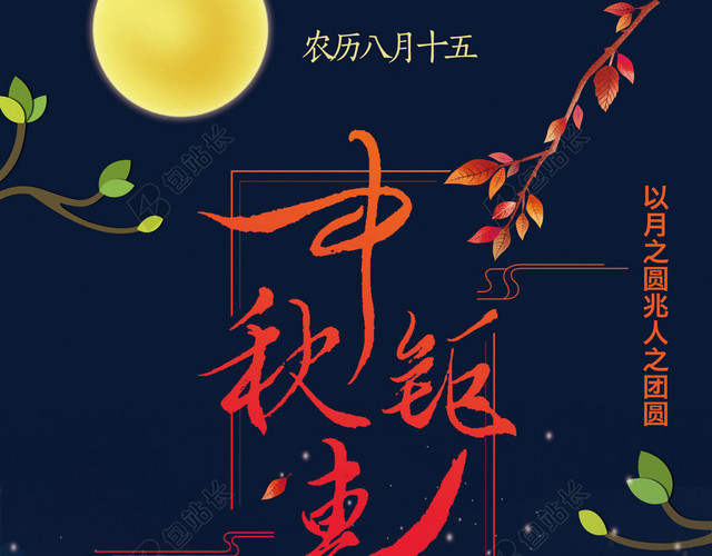 中秋节日促销海报