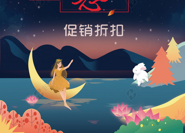 中秋节日促销海报