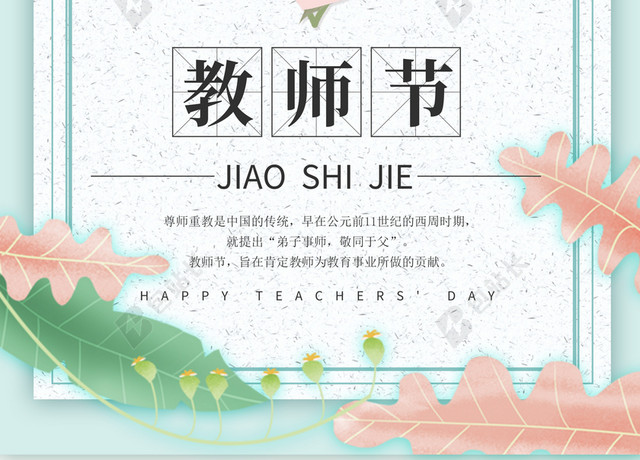 小清新简约教师节海报背景