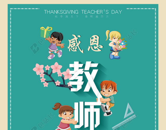 卡通教师节宣传海报背景