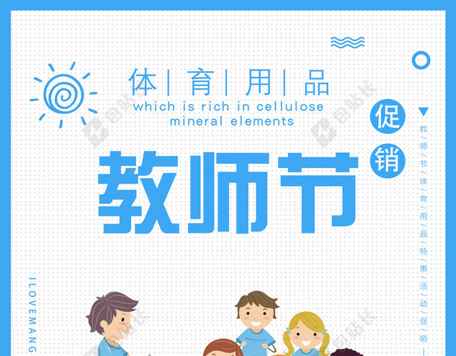 蓝色教师节节日体育用品打折促销活动海报背景
