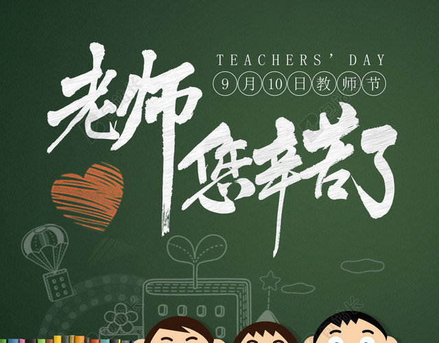 卡通可爱黑板教师节快乐海报背景