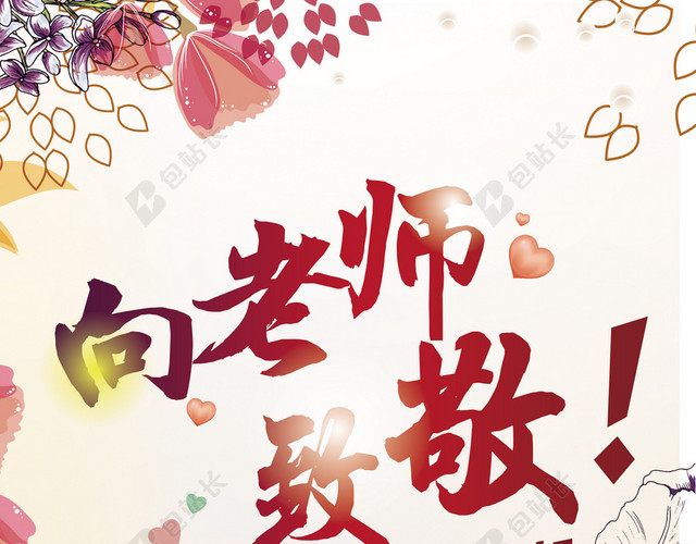 教师节人物剪影暖色系海报