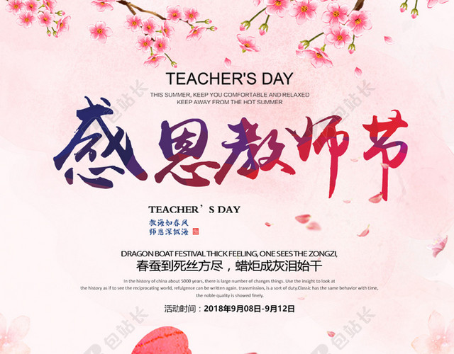 浪漫唯美教师节海报展板设计