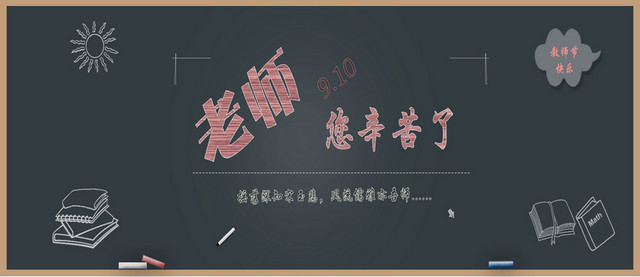 黑板教师节展板背景