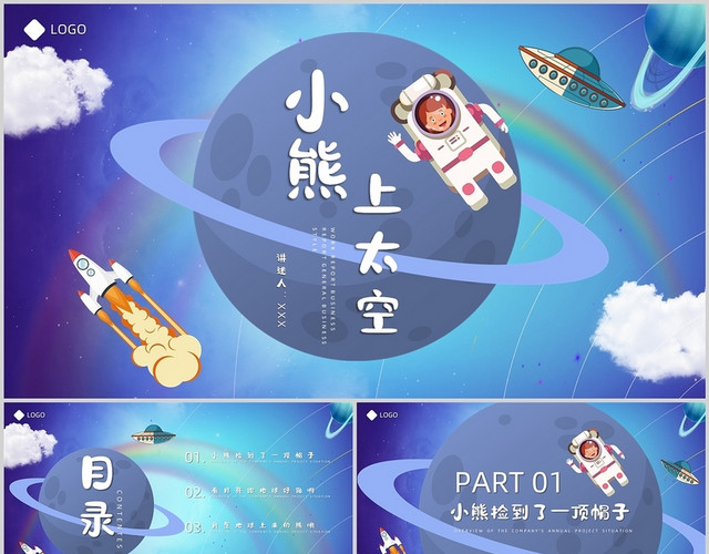 蓝色卡通风小熊上天空儿童绘本说课PPT小熊上太空儿童绘本
