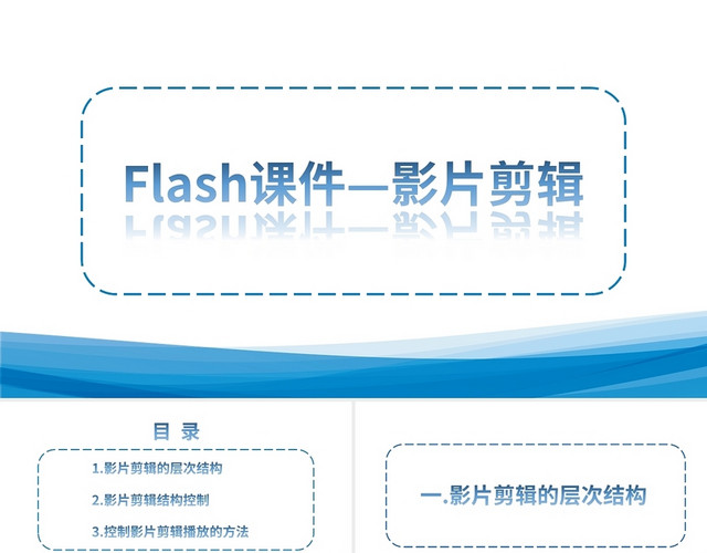 蓝色简约FLASH课件影片剪辑计算机说课PPT模板