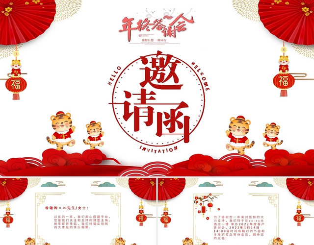 红色卡通老虎年总答谢会邀请函PPT年终总结