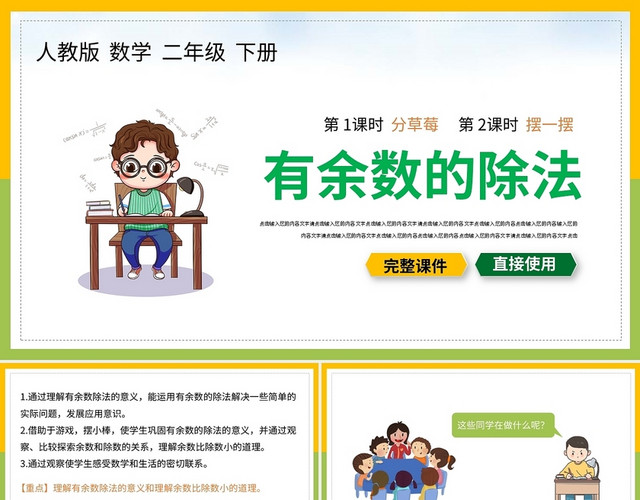 黄绿卡通有余数的除法数学说课PPT模板
