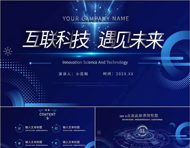 蓝色科技商务互联网互联科技遇见未来公司年终总结PPT模板