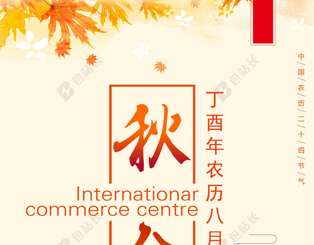 唯美秋分落叶海报设计