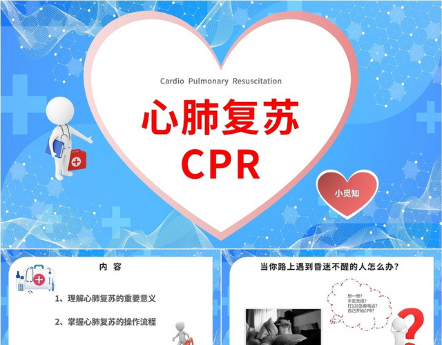 蓝色爱心医院医疗学校心肺复苏知识课件医生护士汇报说课培训模板急救知识