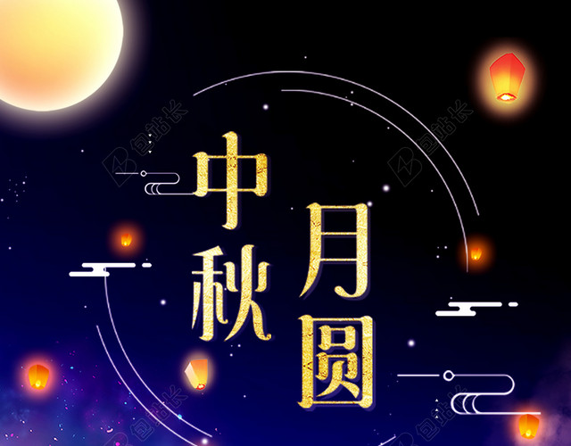 唯美中秋节海报设计